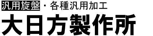 大日方製作所